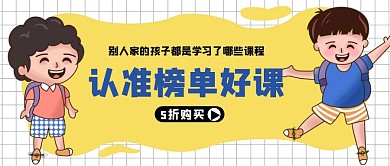 卡通风格榜单认证好课公众号封面