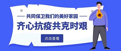 卡通简约蓝色齐心抗疫共克时艰公众号封面