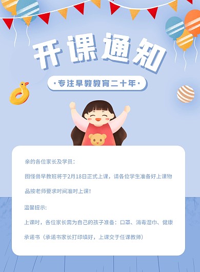 简约大气早教开课通知海报