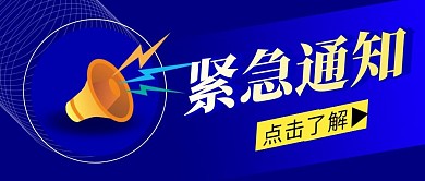 紧急通知简约蓝色营销微信公众号封面首图