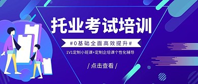 创意蓝色扁平托业考试培训公众号封面
