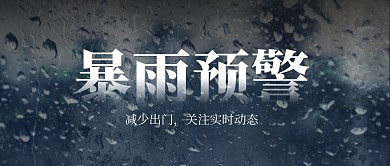 河南郑州暴雨公众号封面首图