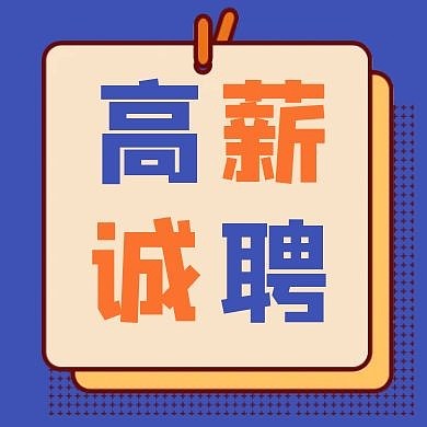 高薪诚聘波普蓝色公众号小图
