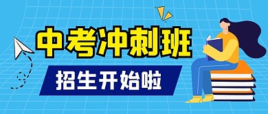 教育机构中考冲刺班公众号封面
