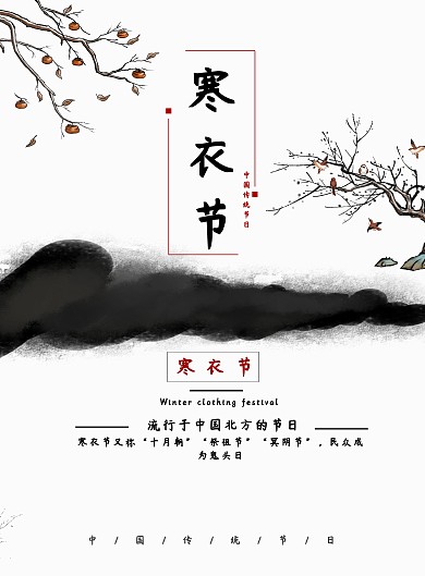 冬季水墨风寒衣节海报