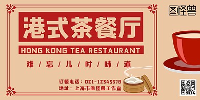 港式茶餐厅复古米色横版宣传海报