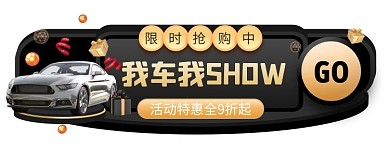 我车我SHOW黑色胶囊banner