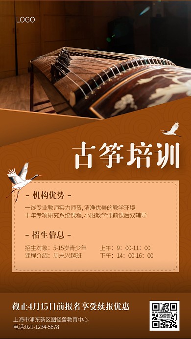 乐器古筝暑假招生教育促销宣传手机海报