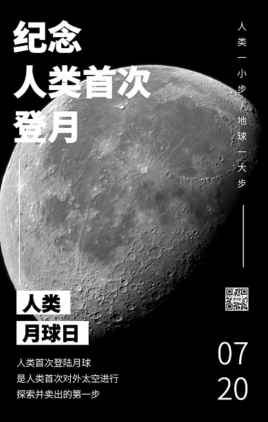 质感黑色人类月球日探索手机海报