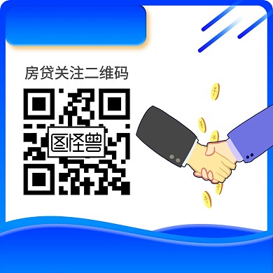 蓝色白色商业卡通手房贷关注二维码配图