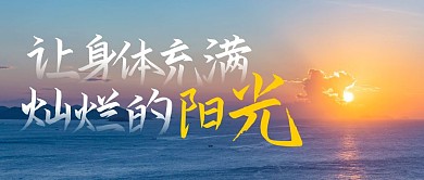 让身体充满灿烂的阳光橙色公众号封面首图
