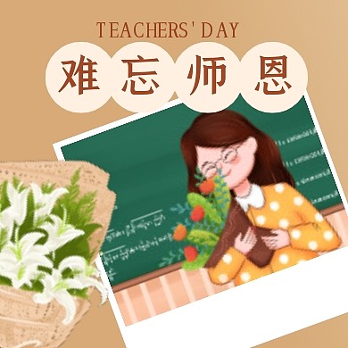 教师节问候祝福扁平公众号封面次图