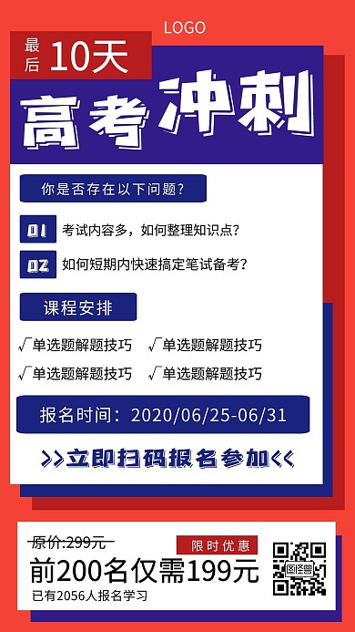 高考冲刺课程教育培训红色创意手机海报