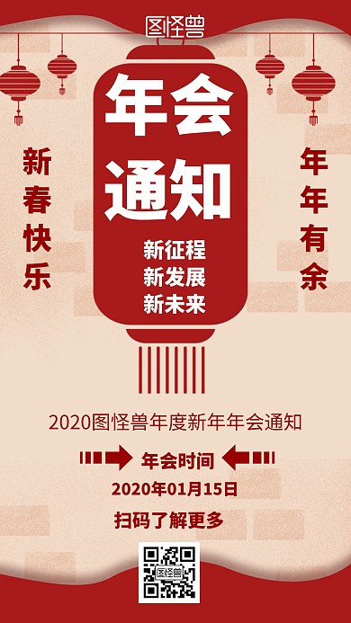 年会通知简约风格宣传手机海报