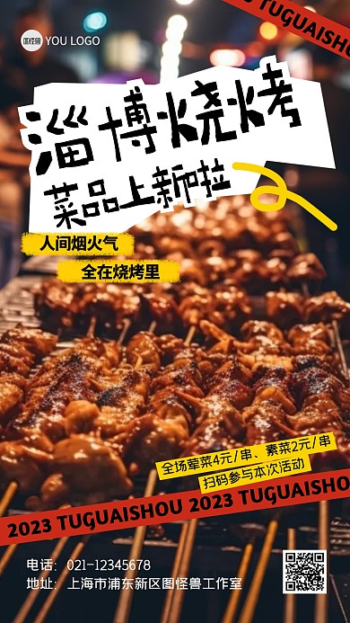 夏日夜宵淄博烧烤新菜品产品推广海报