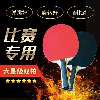 运动产品乒乓球拍直通车主图