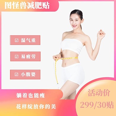 渐变粉淘宝减肥贴直通车主图营销