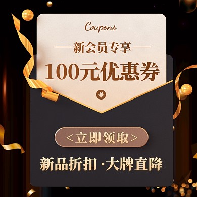 黑金风会员优惠券活动主图