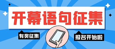 开幕语句征集蓝色卡通公众号封面首图