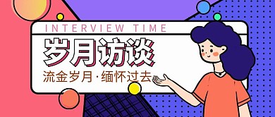 卡通风格岁月访谈公众号封面