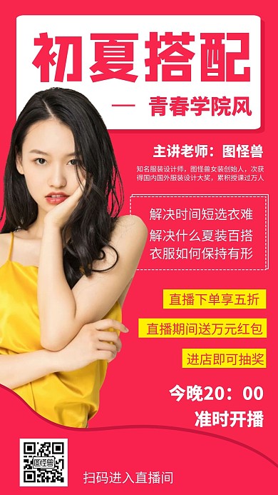红色网红直播预告手机海报