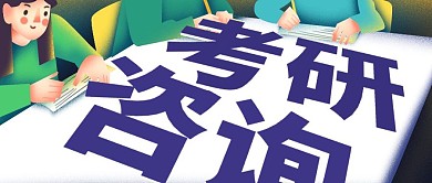 考研资讯官网考研公众号封面首图