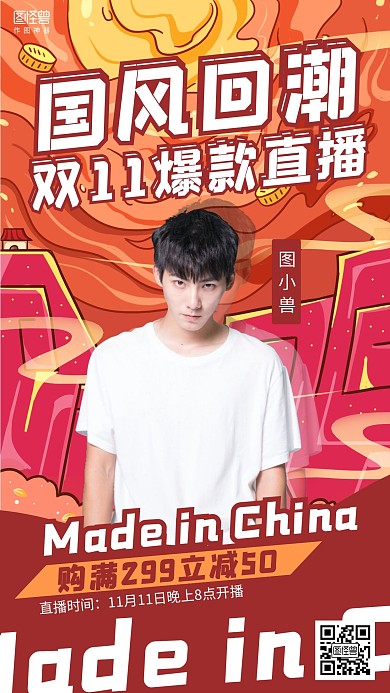 插画国潮双11促销直播海报