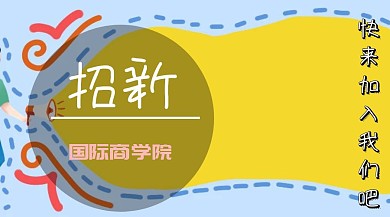 学生会招新线条招新蓝色可爱公众号封面