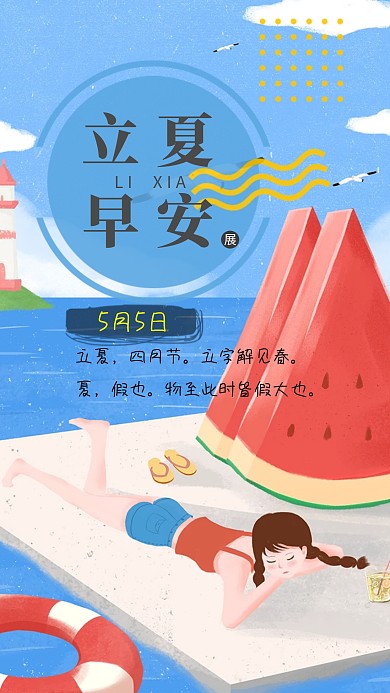 二十四节气立夏蓝色海边卡通日签