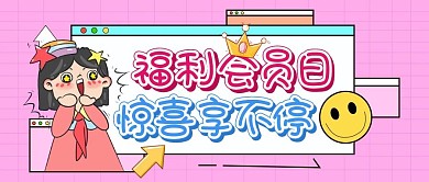 福利会员日粉色扁平风公众号封面