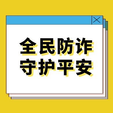 防诈安全教育简约公众号封面次图