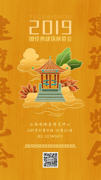 建筑展览会中国风简约创意手机海报