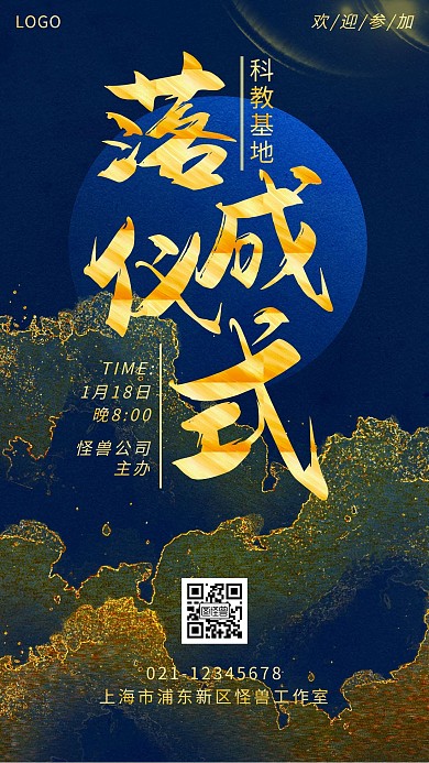科教基地落成仪式金色创意手机海报