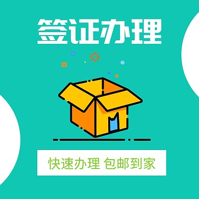 签证办理简约绿色淘宝主图