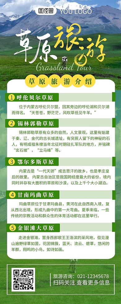 草原旅游介绍宣传简约营销长图设计