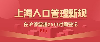 上海人口管理新规红色扁平公众号首图热点话题