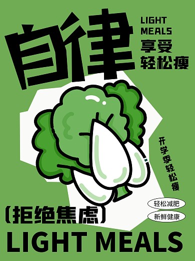拒绝焦虑创意减肥小红书封面
