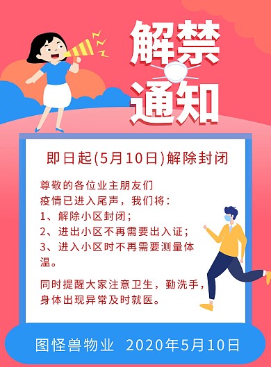 红色小区解禁通知创意简约宣传竖版海报