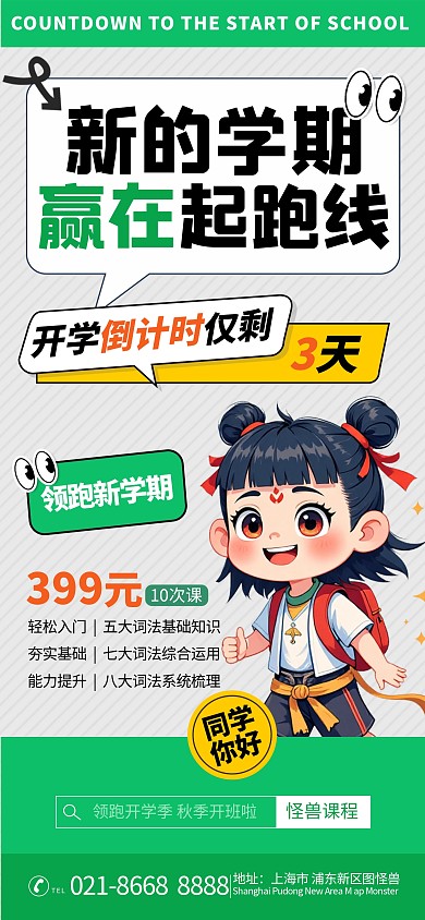 简约风培训招生开学倒计时宣传海报