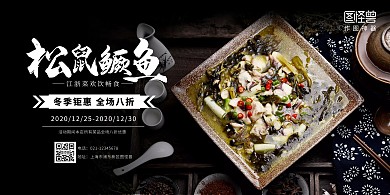 松鼠鳜鱼黑色系江浙菜特惠横板海报