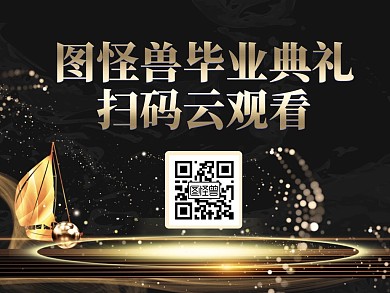 黑金大气毕业季毕业典礼扫码观看二维码