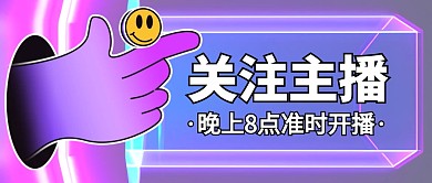 关注主播创意公众号封面首图
