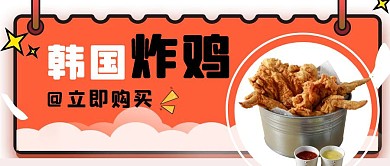 韩国炸鸡外卖简约宣传公众号封面首图