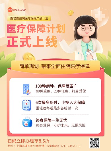 医疗保险产品介绍印刷海报