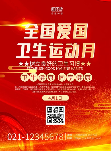 红金大气全国爱国卫生运动月宣传海报
