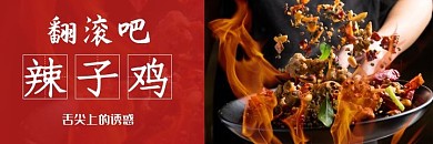 美团辣子鸡美味红黑创意海报