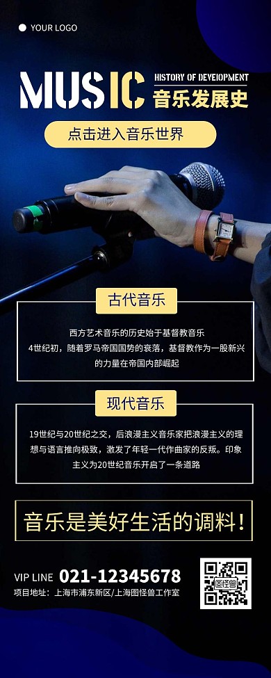 大气蓝色音乐发展史宣传营销长图