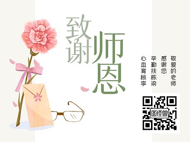 教师节祝福致谢二维码公众号横版配图