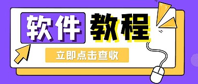 软件教程几何风格公众号封面首图