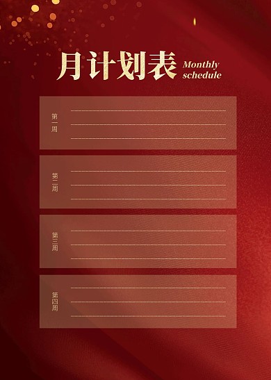 简约大气简洁直观月计划表